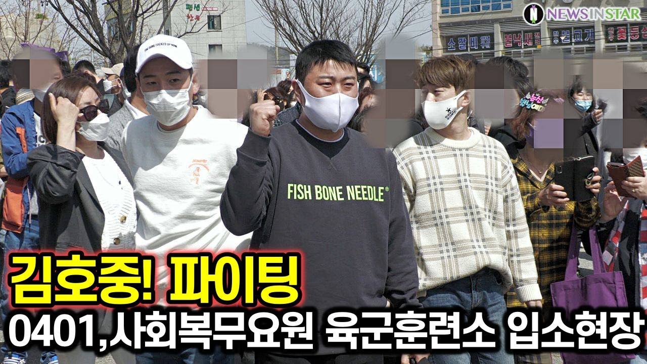 트바로티 김호중, 파이팅! 건강하게 잘 다녀오겠습니다. (육군훈련소 입소현장)