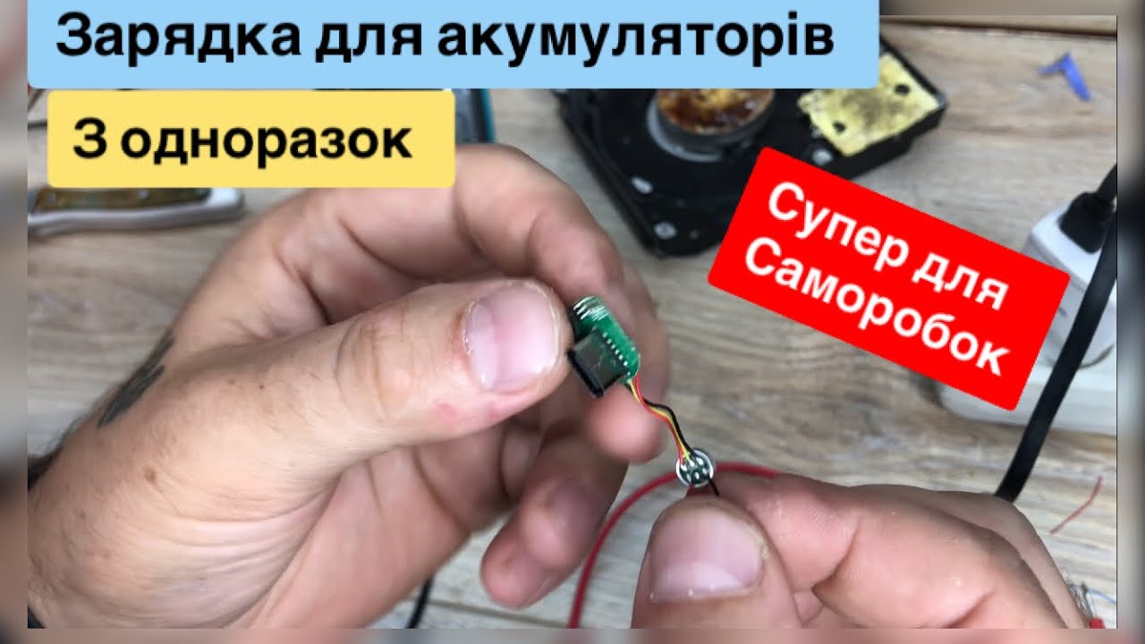 Зарядка для акумуляторів з одноразок