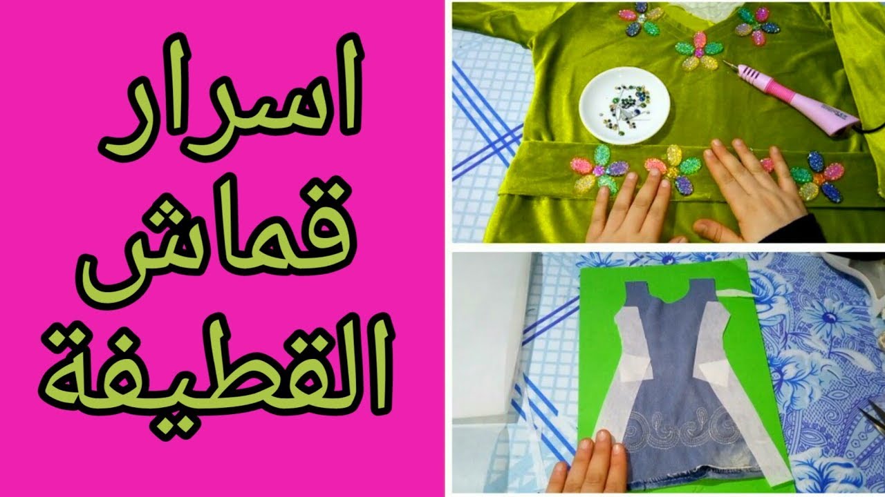 اسرار ونصائح للتعامل مع قماش القطيفة 💓💓 حلول جميع المشاكل💓 سوف تندم ان ام تشاهد
