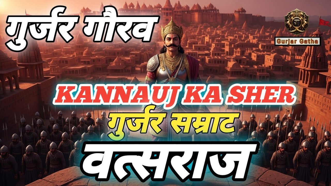 Gurjar gaurav ka mod  | त्रिपक्षीय संघर्ष का शेर वत्सराज 🚩