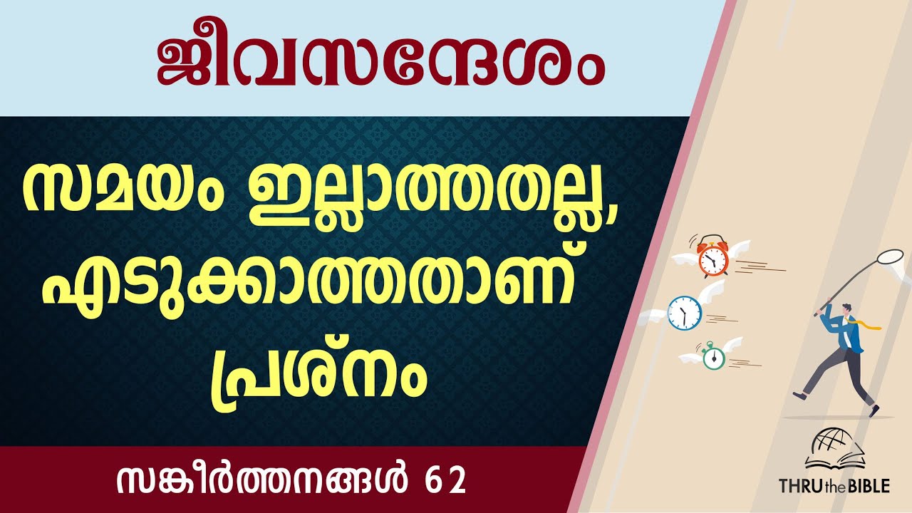 #TTB ജീവസന്ദേശം - സങ്കീർത്തനങ്ങൾ 62 (0632) - Psalms  Malayalam Bible Study