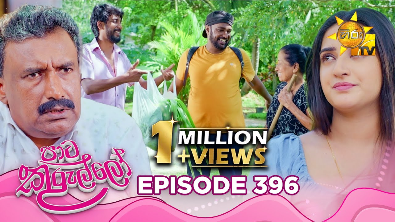 Paata Kurullo - පාට කුරුල්ලෝ | Episode 396 | 2025-11-14 | Hiru TV