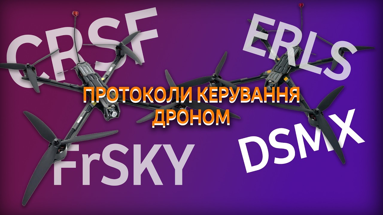 Які бувають протоколи керування дронами? | ERLS, Crossfire, DSMX, FrSky