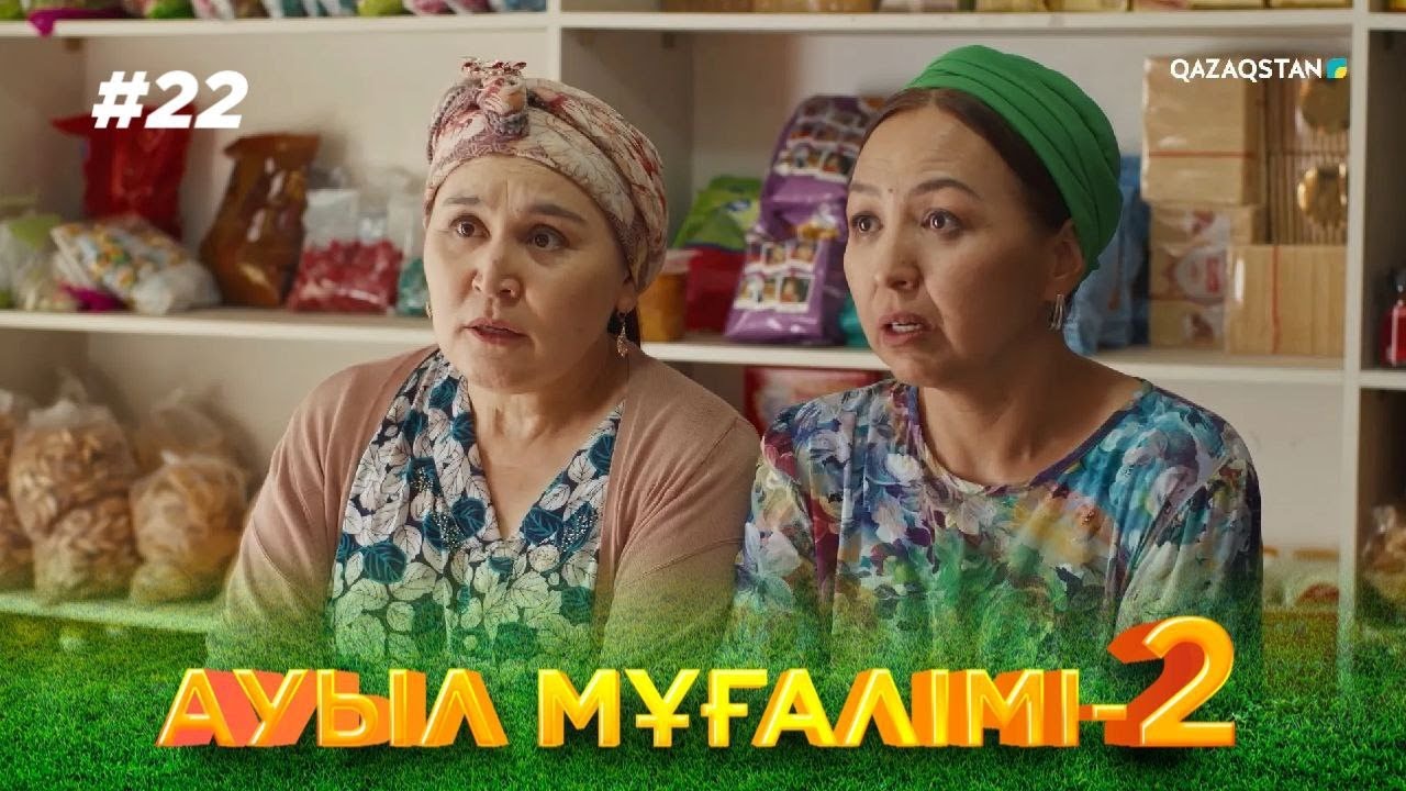 «АУЫЛ МҰҒАЛІМІ 2». Телехикая. 22-бөлім