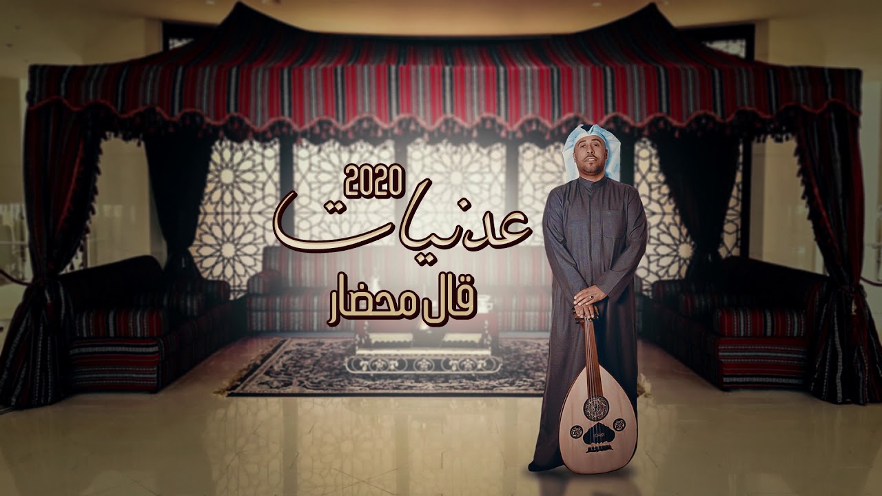 يوسف العماني - قال محضار | ألبوم عدنيات 2020