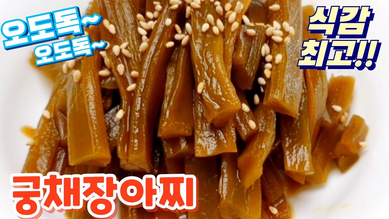 오독오독 입맛살려주는!! 궁채 장아찌~😊 황금비율로 맛나게 즐기세요~