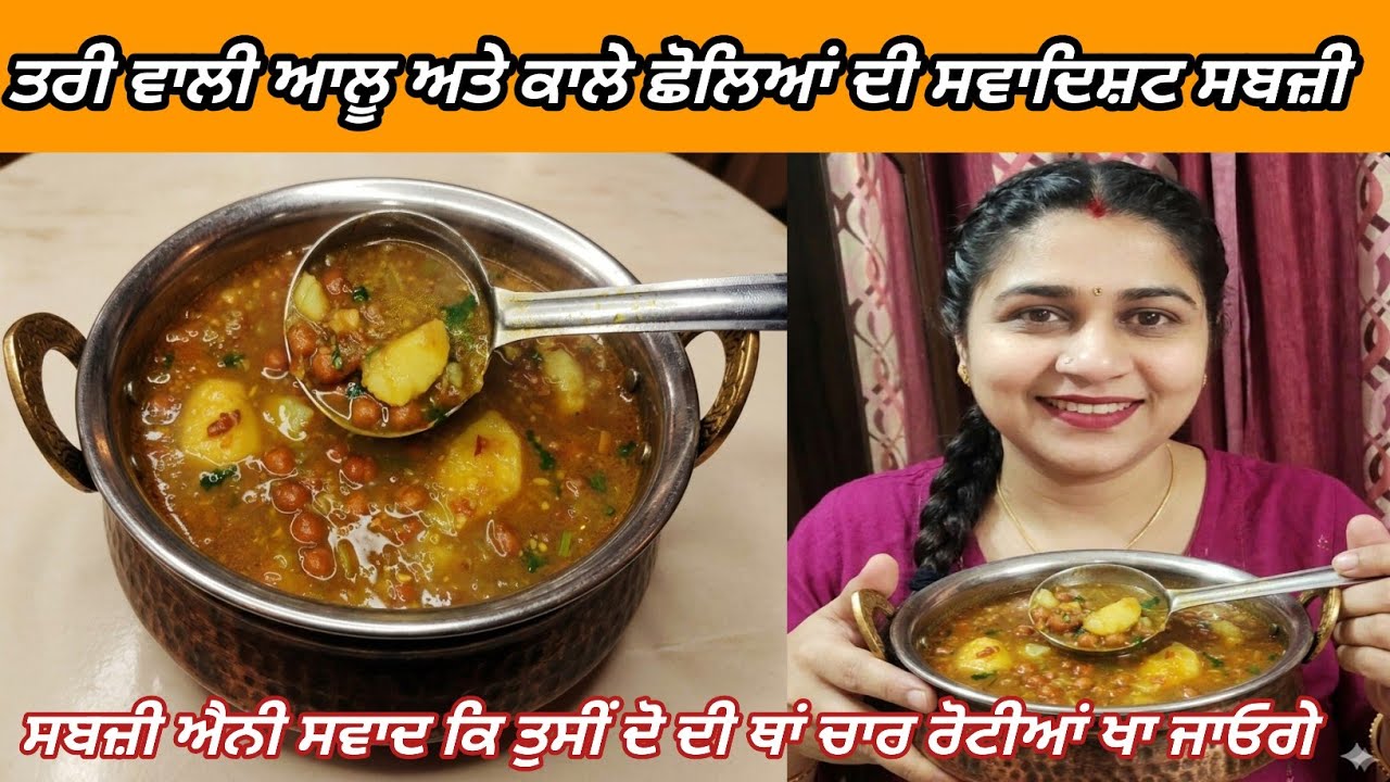 ਆਲੂ ਕਾਲੇ ਛੋਲਿਆਂ ਦੀ ਤਰੀ ਵਾਲੀ ਟੇਸਟੀ ਸਬਜ਼ੀ ❤ #viral #kalechanekisabji 