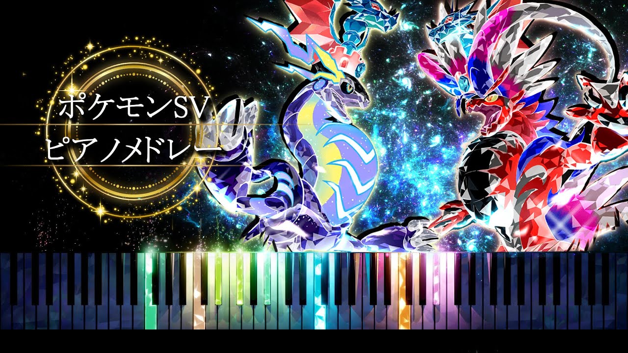 【勉強・睡眠・作業用BGM】ポケモンSV ピアノメドレー / スカーレット・バイオレット【ピアノ】