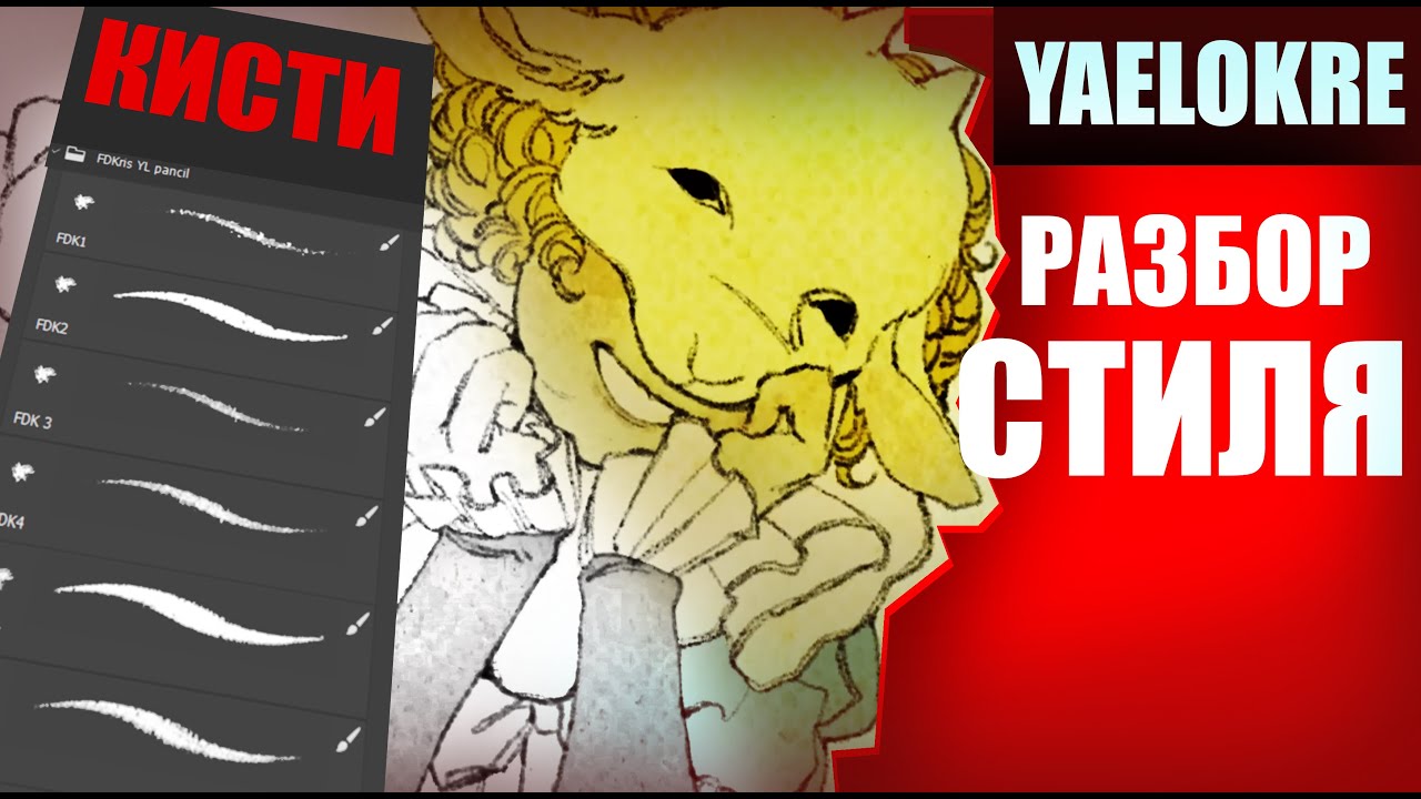 КАК РИСУЕТ YAELOKRE? + КИСТИ | ПОШАГОВО