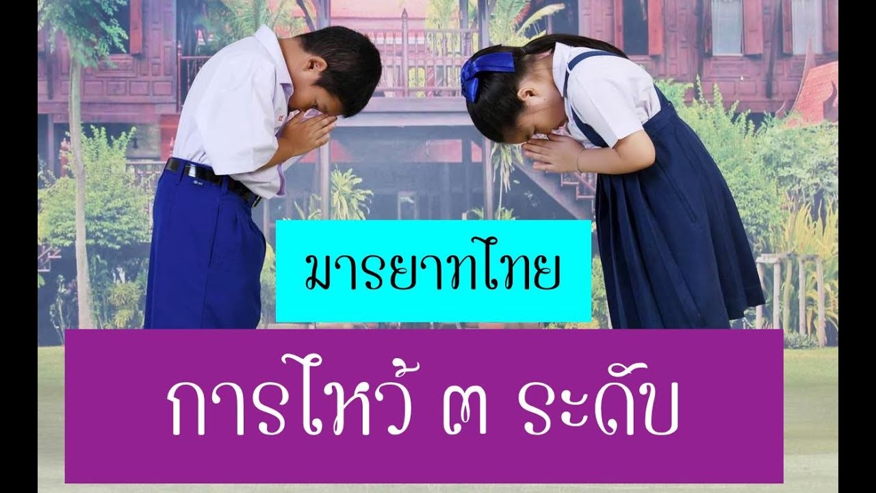 มารยาทไทย การไหว้ ๓ ระดับ