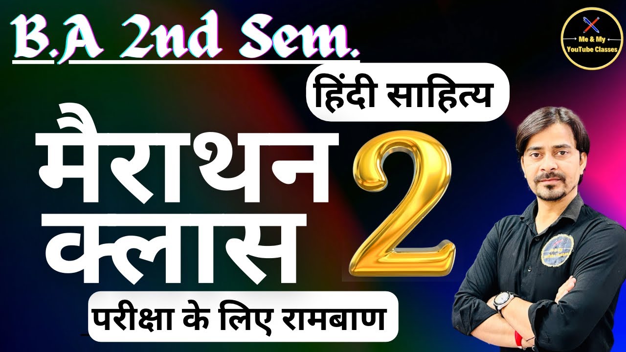B.A 2nd Sem. हिंदी साहित्य // मैराथन क्लास -२ // परीक्षा के लिए रामबाण //