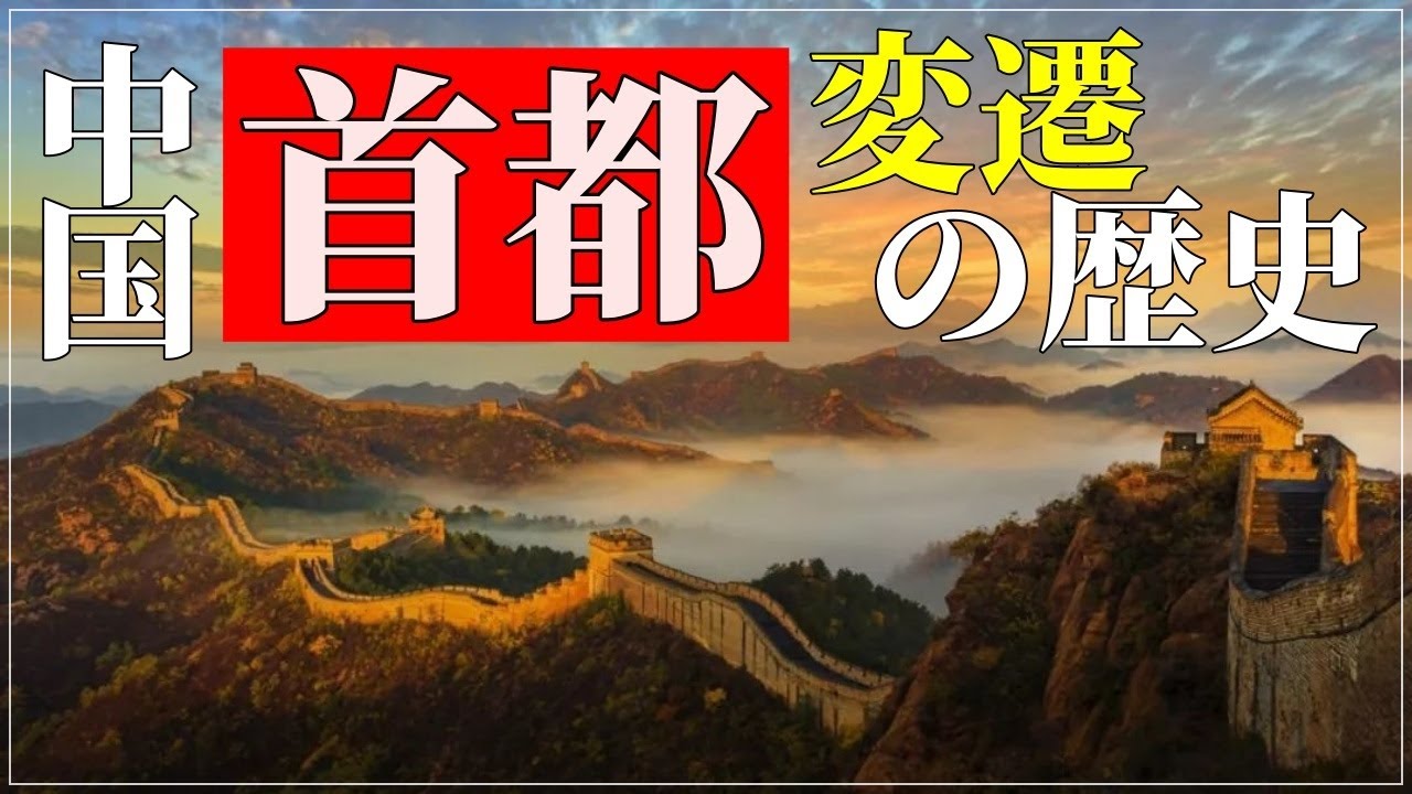 中国の首都変遷の歴史【地政学】
