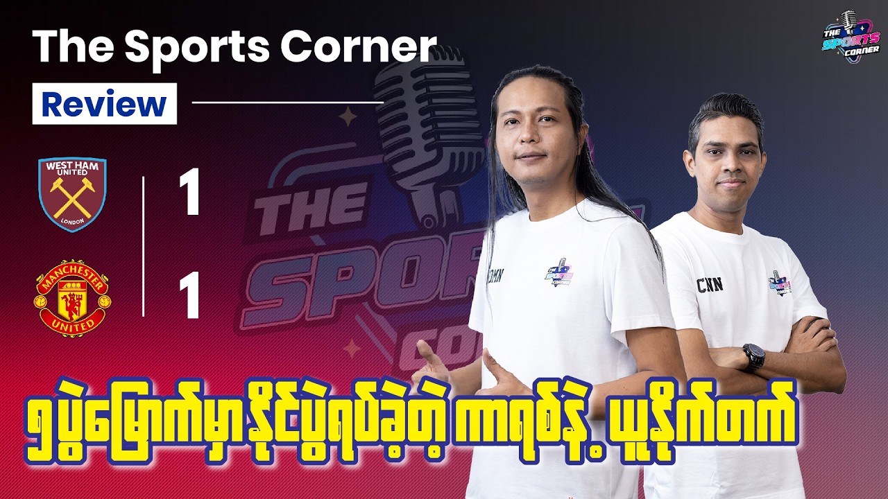 ၅ ပွဲမြောက်မှာ နိုင်ပွဲရပ်ခဲ့တဲ့ ကာရစ်နဲ့ ယူနိုက်တက်