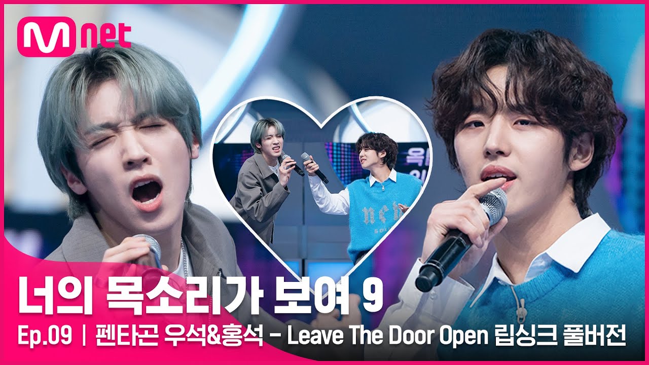 [너목보9/풀버전] ♬ 펜타곤 우석&홍석 - Leave The Door Open 립싱크 | 4/2 (토) 밤 11시 10회 방송#너의목소리가보여9 EP.9