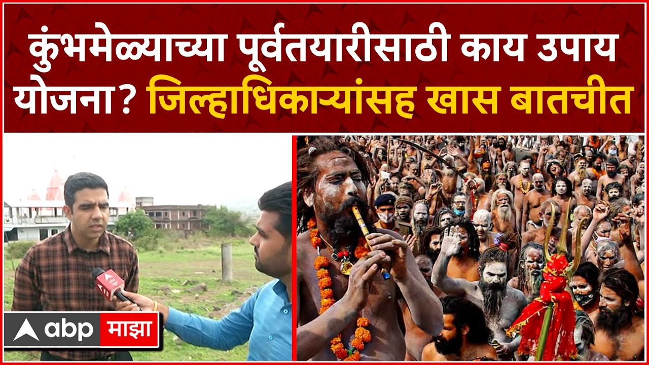 Nashik Kumbhmela : कुंभमेळ्याच्या पूर्वतयारीसाठी काय उपाय योजना? जिल्हाधिकाऱ्यांसह खास बातचीत