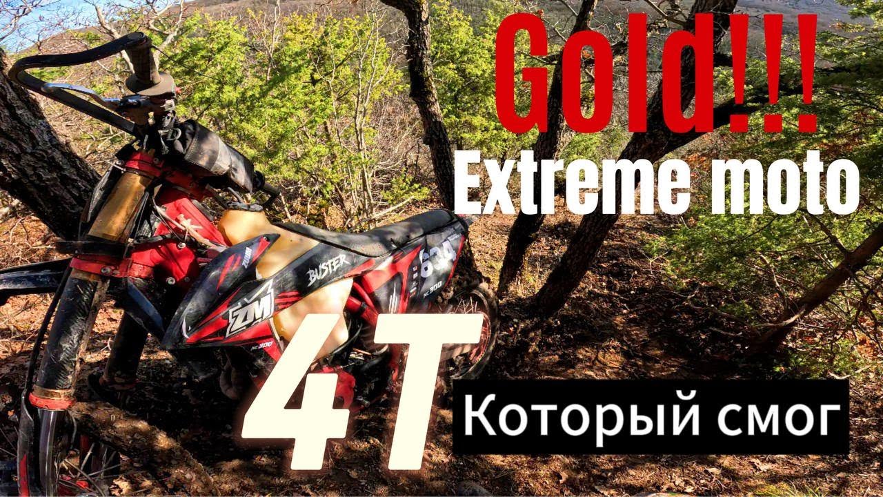Китайский Эндуро 4Т. который смог !!!! Золотой подъём 