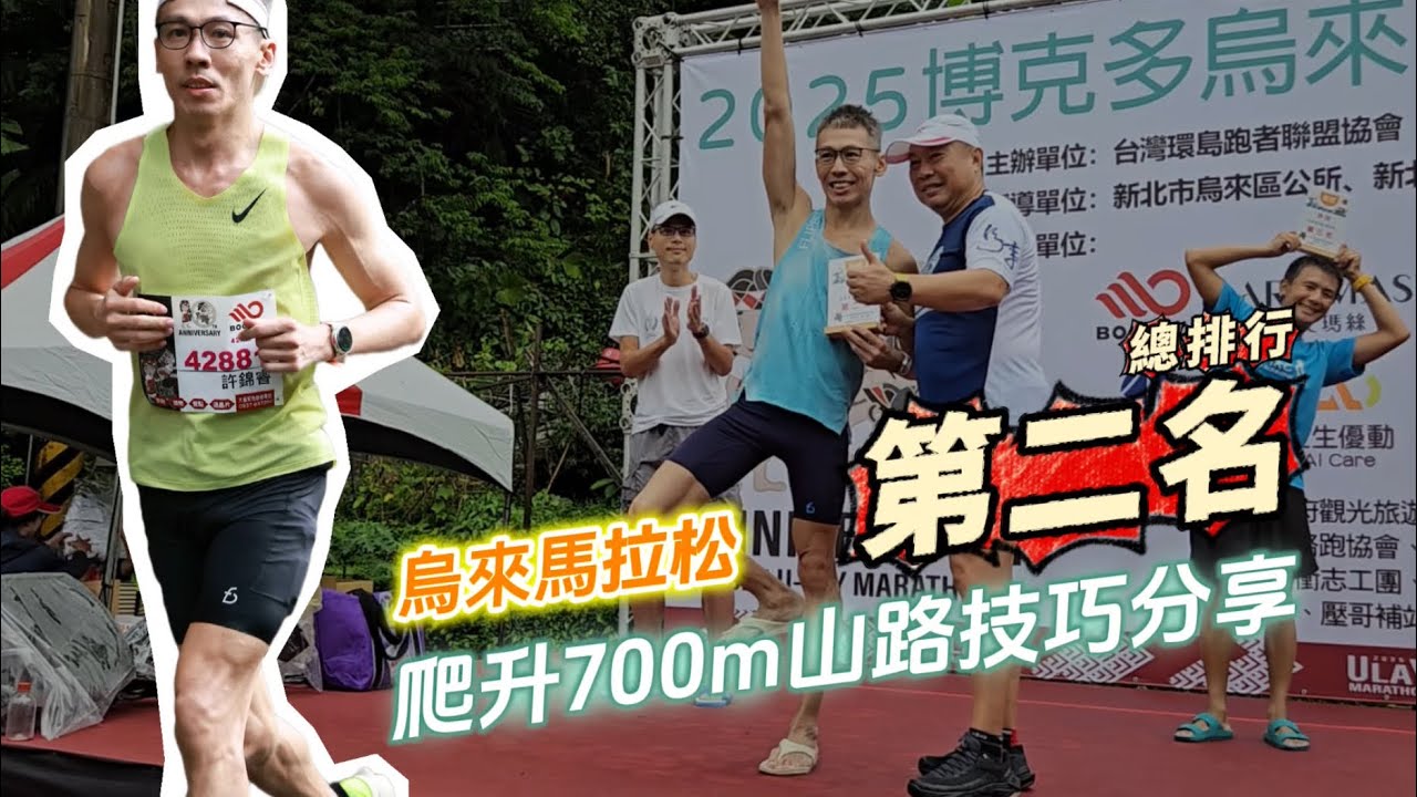 輕鬆爬山路的「4個必學技巧」 讓你輕輕鬆鬆游刃有餘｜2025烏來馬拉松