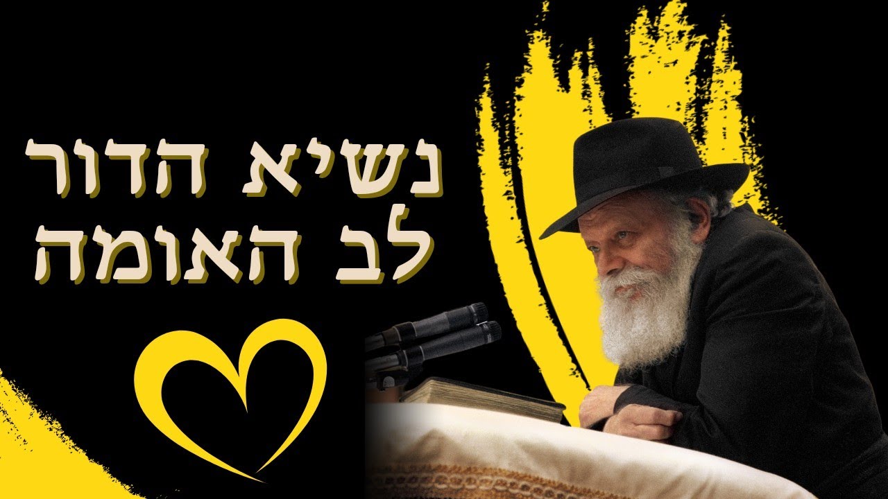 כמו לב פועם שמחיה את כל הגוף - מהראש עד עקבות הרגליים • תפקידו של נשיא בישראל
