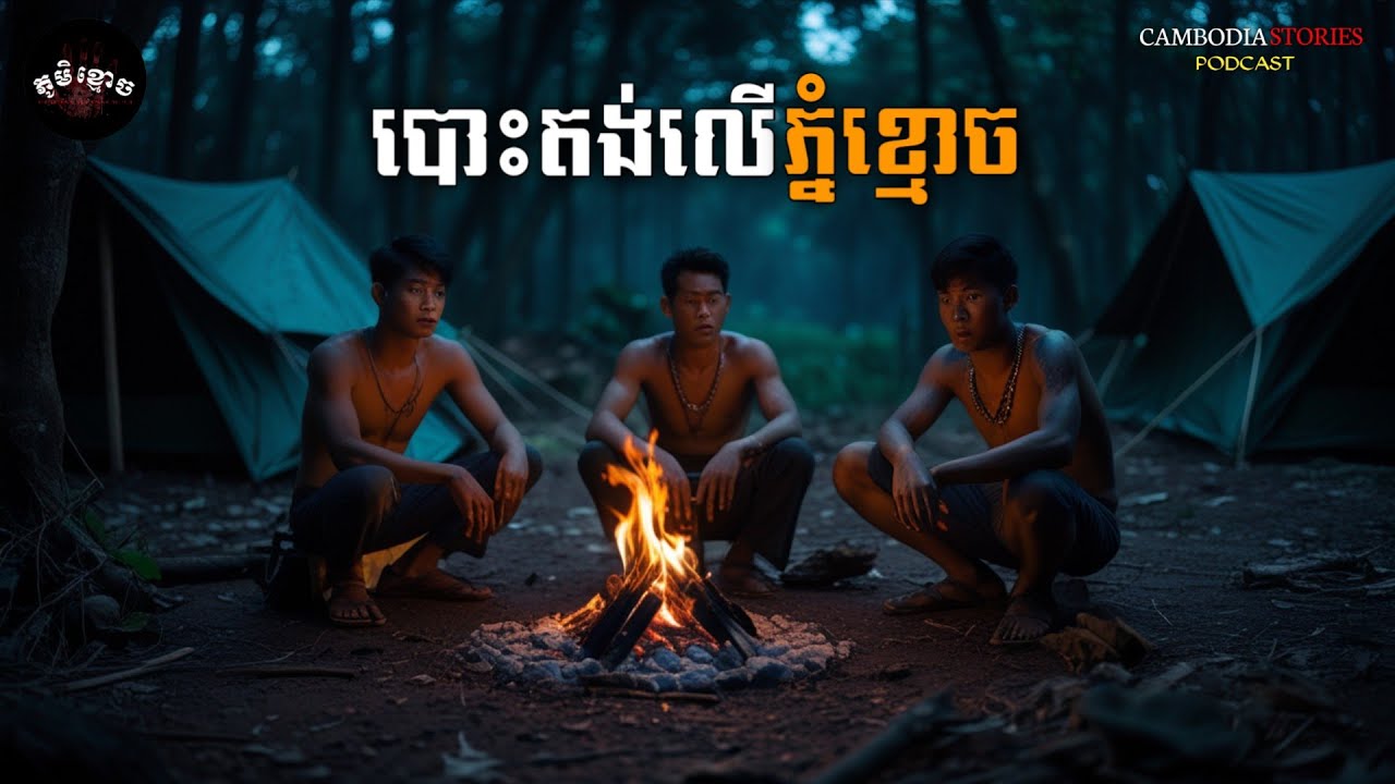 បោះតង់លើភ្នំខ្មោច • តាមៀន យាយចាន់  | ភូមិខ្មោច | EP 74 |  Ghost Stories Podcast