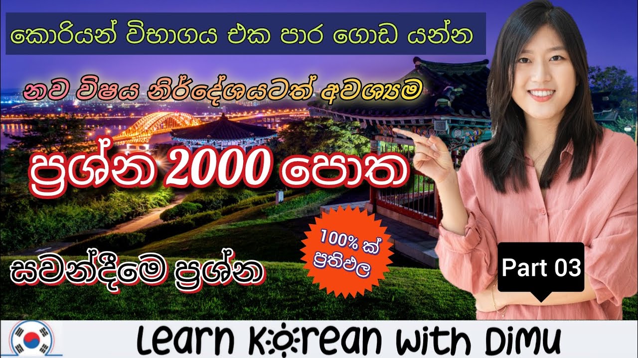කොරියන් විභාගය එක පාරින් ගොඩ යමු #korean #onemillionviews #trending #viral 