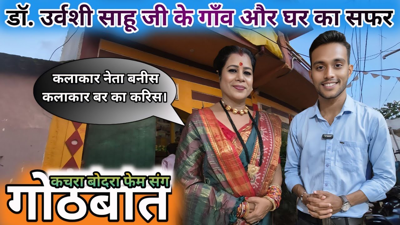 डॉ. उर्वशी साहू जी के घर का सफर और गोठबात‼️ ऐसा क्यों बोली‼️SK GAJPAL