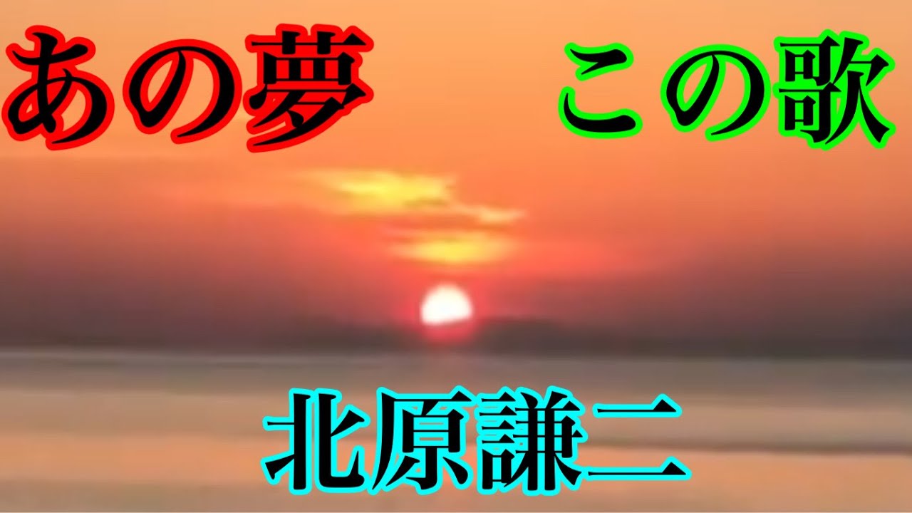 北原謙二／あの夢 この歌