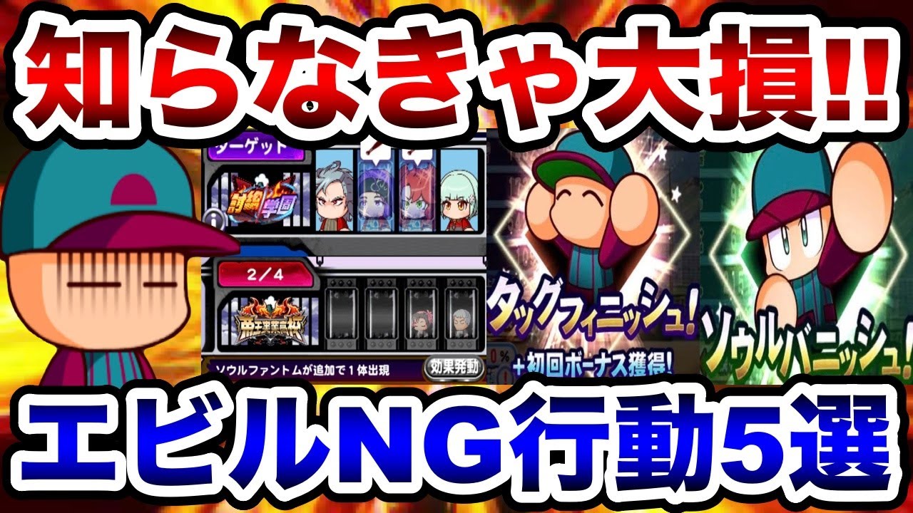 【知らなきゃ大損】経験点出ない方向け!!エビル強化NG行動5選!!【パワプロアプリ】