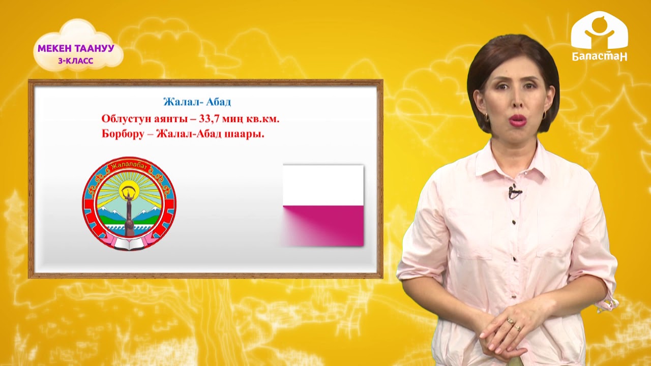 Мекен таануу 3-класс / Кыргызстандагы аймактар / ТЕЛЕСАБАКТАР 22.10.20