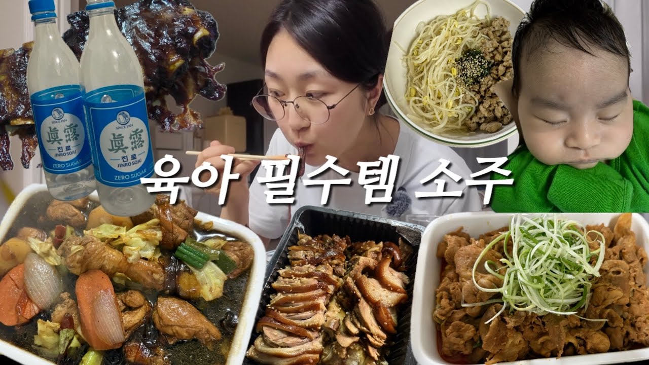 육아 필수템.. 매일 마시는 술?🤣 육아&집밥 먹방브이로그(족발, 콩나물밥, 바베큐 폭립, 제육볶음, 안동찜닭)