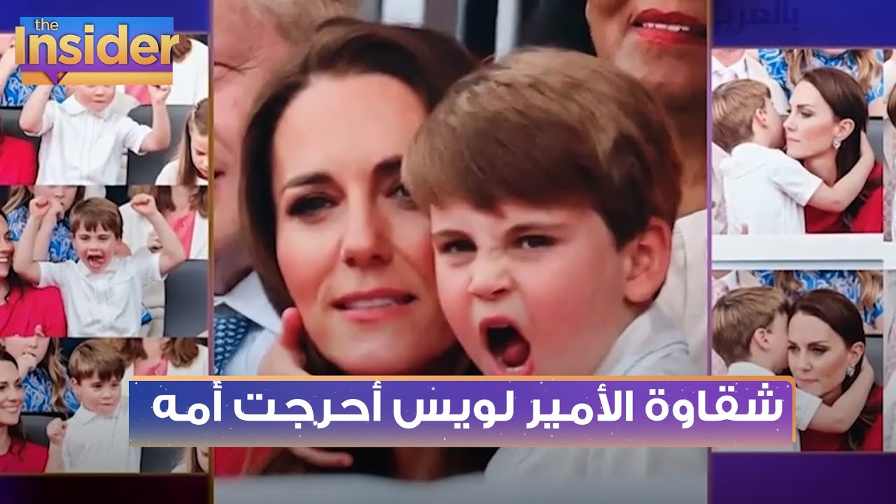 شقاوة الأمير لويس أحرجت دوقة كامبريدج - بالعربي The Insider