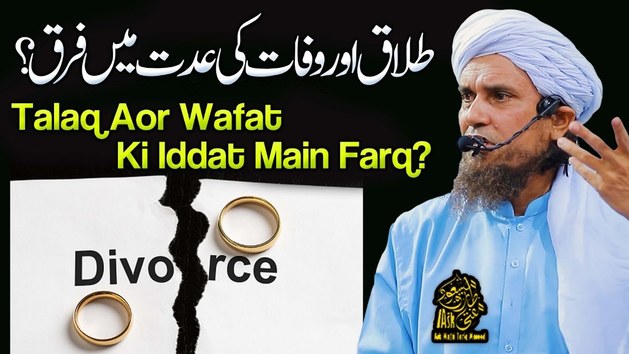 Talaq Aor Wafat Ki Iddat Main Farq | Ask Mufti Tariq Masood