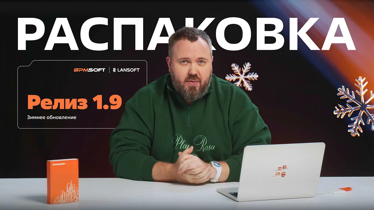 «Распаковка» обновления BPMSoft 1.9 от Wylsacom