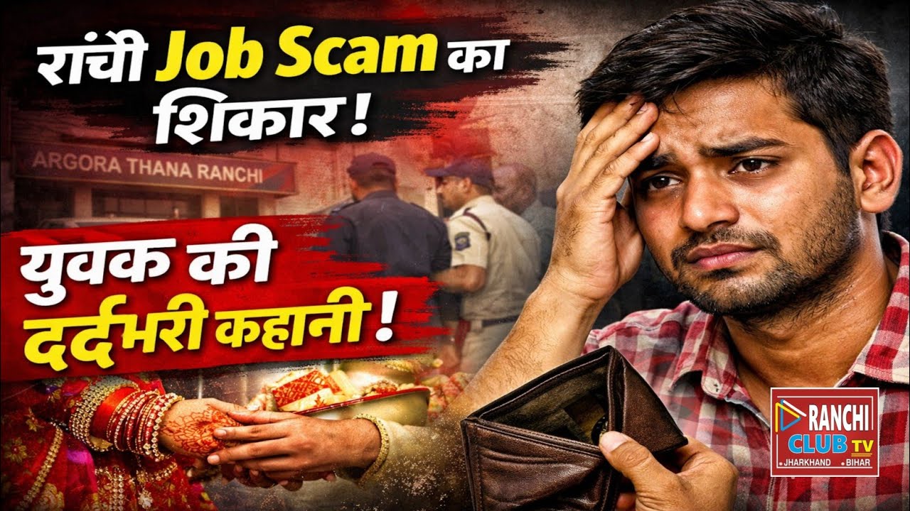 Ranchi Job Scam Victim Speaks | ₹25,000 Salary Promise, No Payment | Jharkhand News #RanchiNews2026 