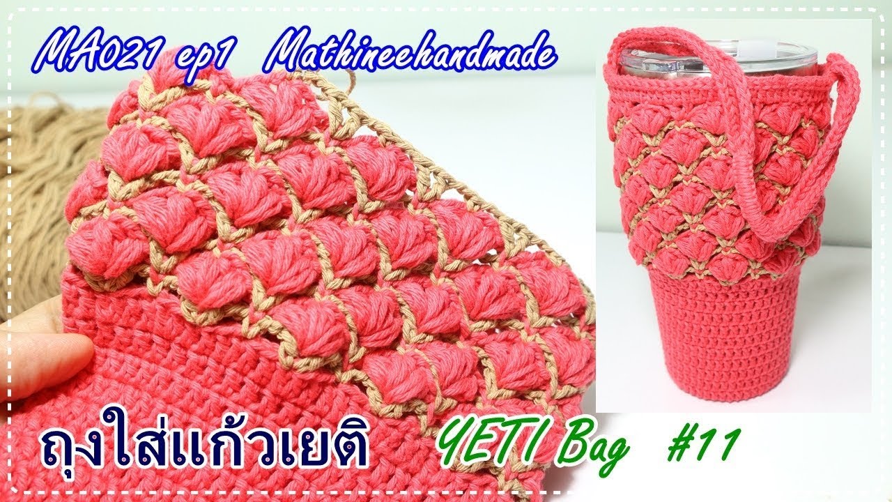 MA021 ep1  ถุงใส่แก้วเยติ แบบที่11 | YETI Bag Crochet | Mathineehandmade