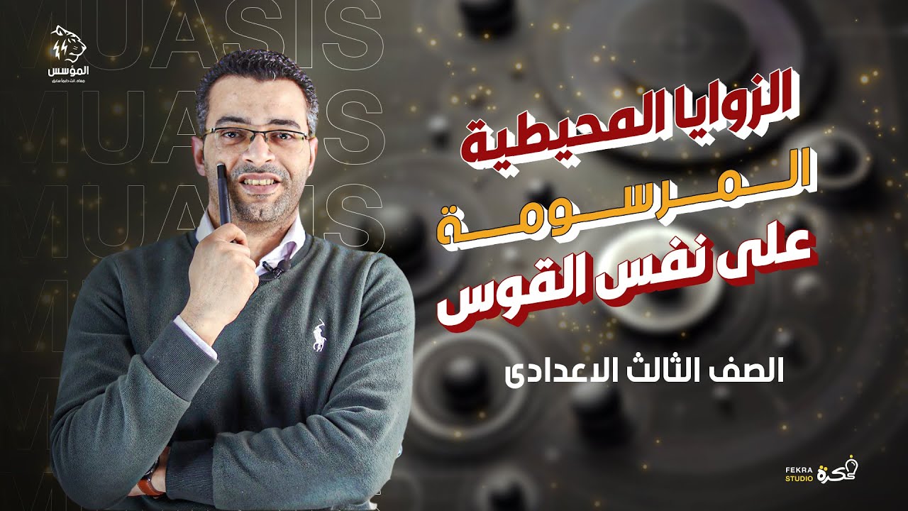 الزوايا المحيطية المرسومة على نفس القوس- الصف الثالث الاعدادى-2025
