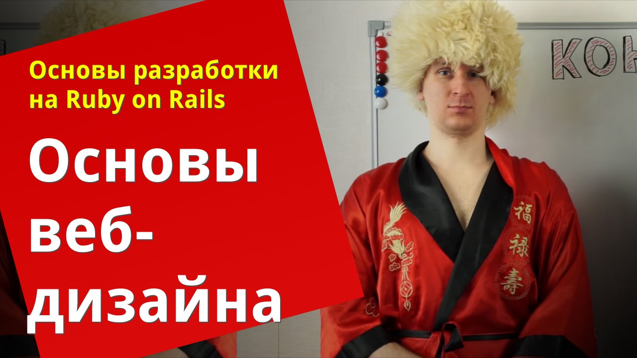 [Уроки Ruby on Rails] Основы веб-дизайна 🎨