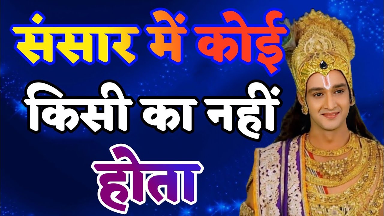 संसार में कोई किसी का नहीं होता | Krishna Motivational Speech|#krishna_motivation