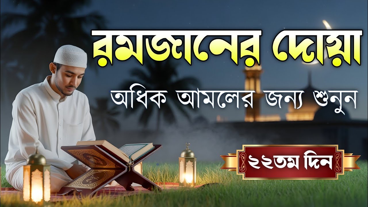 রমজানের বাইশতম দিনের বরকতময় আমল ও দোয়া | 22th Day of Ramadan Special Dua By Alaa Aqel