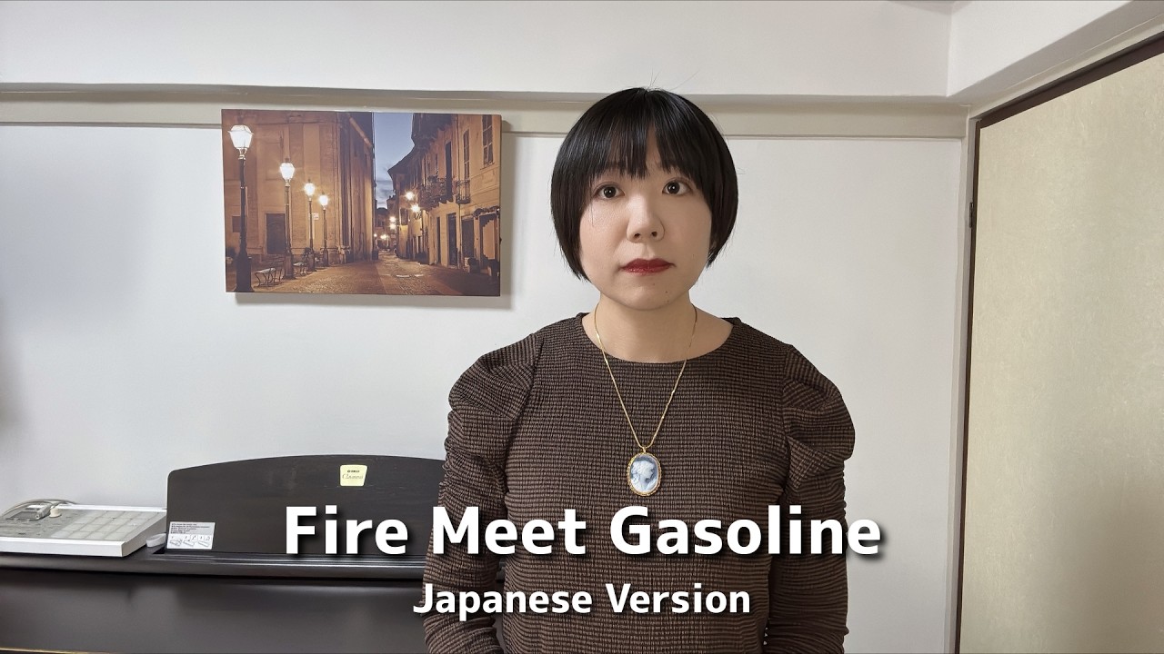 Sia - Fire Meet Gasoline | Japanese Cover by hiroko* 日本語カバー 歌ってみた
