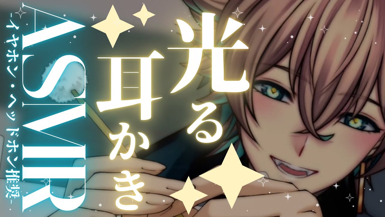 【ASMR/SR3D】SR3D×光る耳かき。きっと夢だって明るくしちゃうんだから✴️✨【碧山トビィ/個人勢Vtuber】