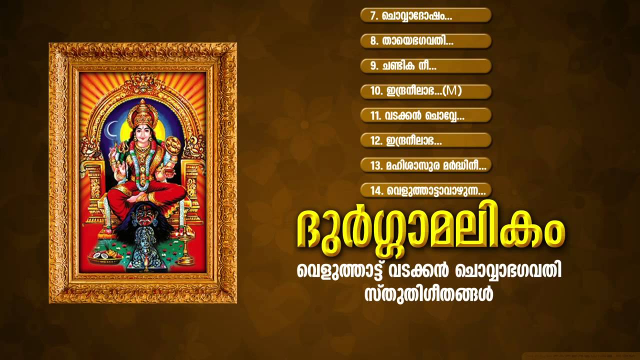 ദുര്‍ഗ്ഗാമലികം | DURGAMALIKAM - 2 | Hindu Devotional Songs Malayalam | Vadakkan Chovva Songs