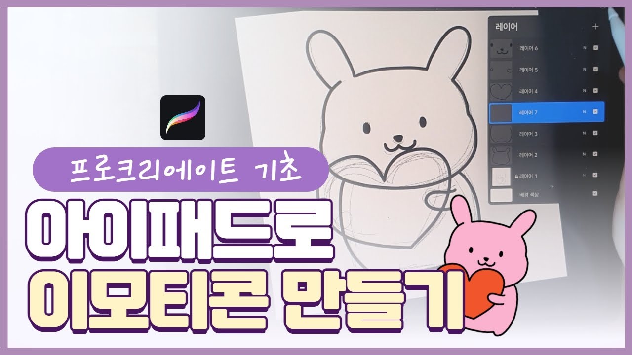 아이패드 프로크리에이트로 이모티콘 만들기/기초 기능만 숙지해도 이모티콘을 만들 수 있어요!