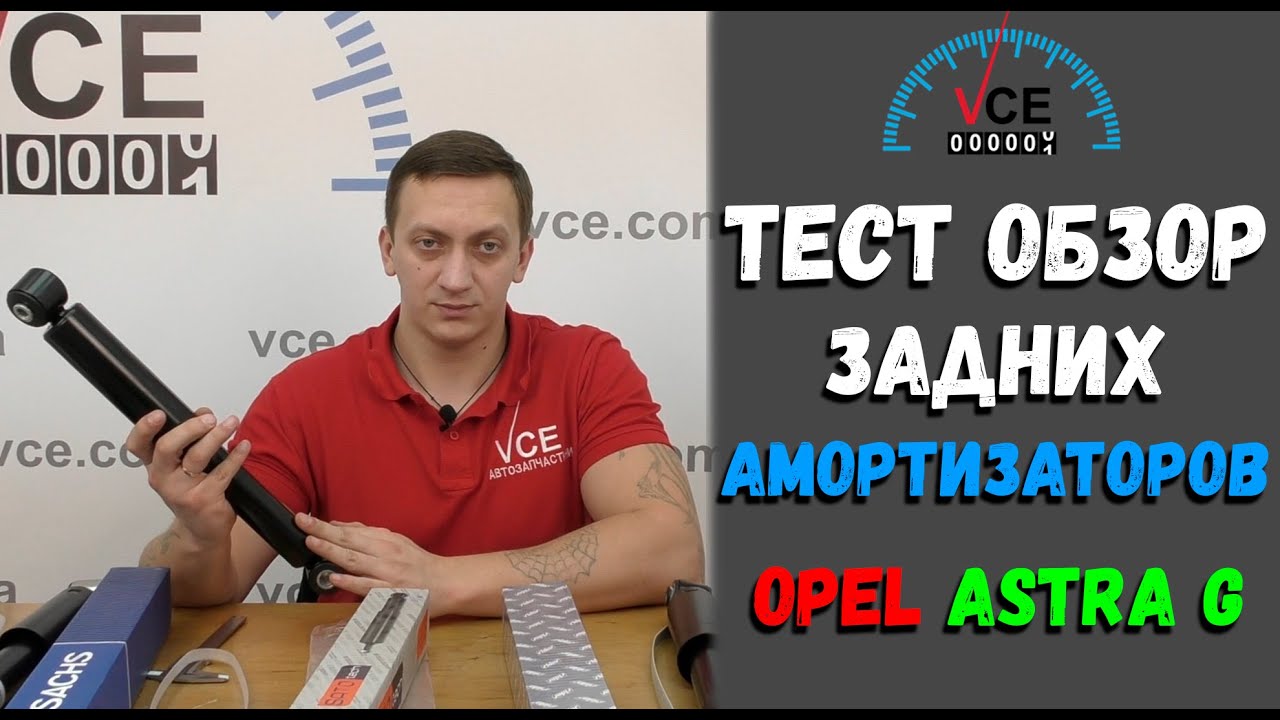 Тест Обзор задних амортизаторов Опель Астра G | SatoTech Sachs KYB Monroe