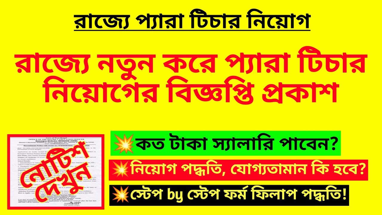রাজ্যে নতুন করে প্যারা টিচার নিয়োগের বিজ্ঞপ্তি প্রকাশ| Para teacher recruitment notice|Primary niyog