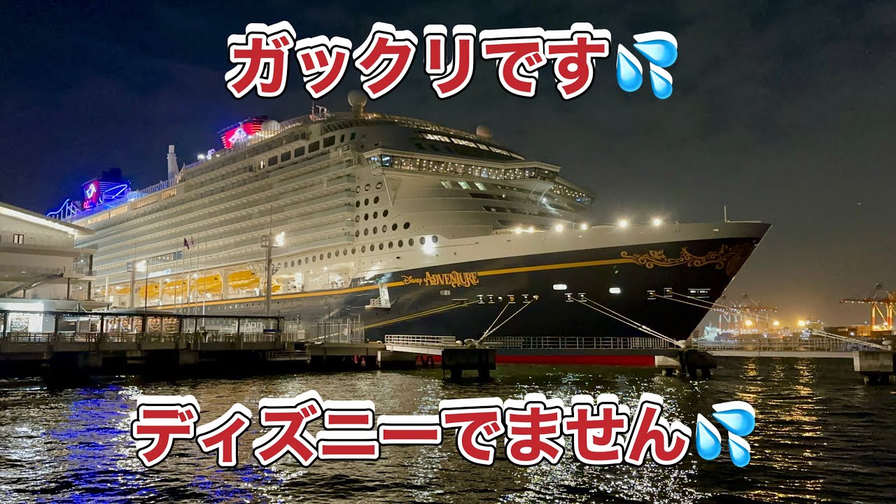 みんなガックリ💦ディズニー出港しません💦