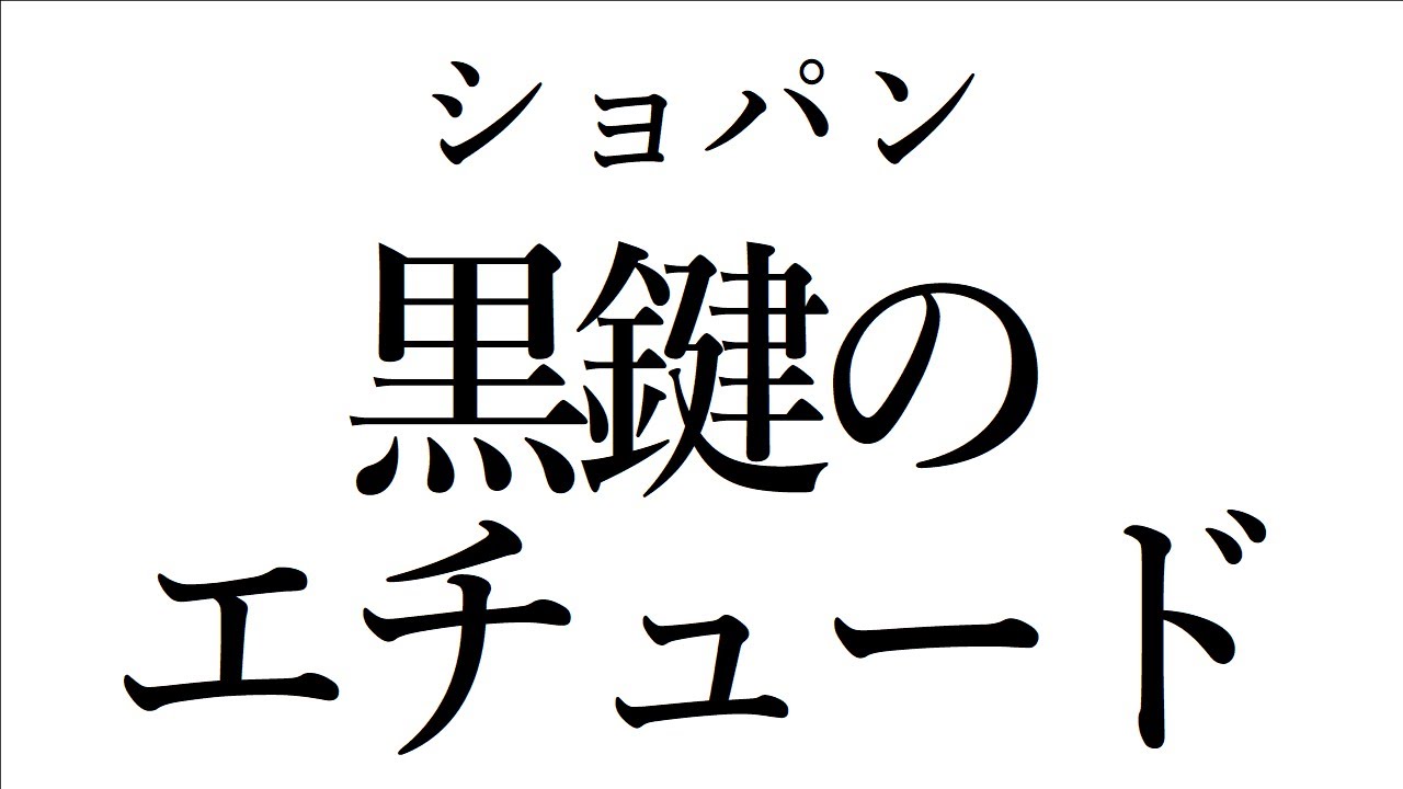 【音楽ガチ分析】ショパン『黒鍵のエチュード』～ 黒鍵しばりの名曲！ 短い中に詰まった構成の妙
