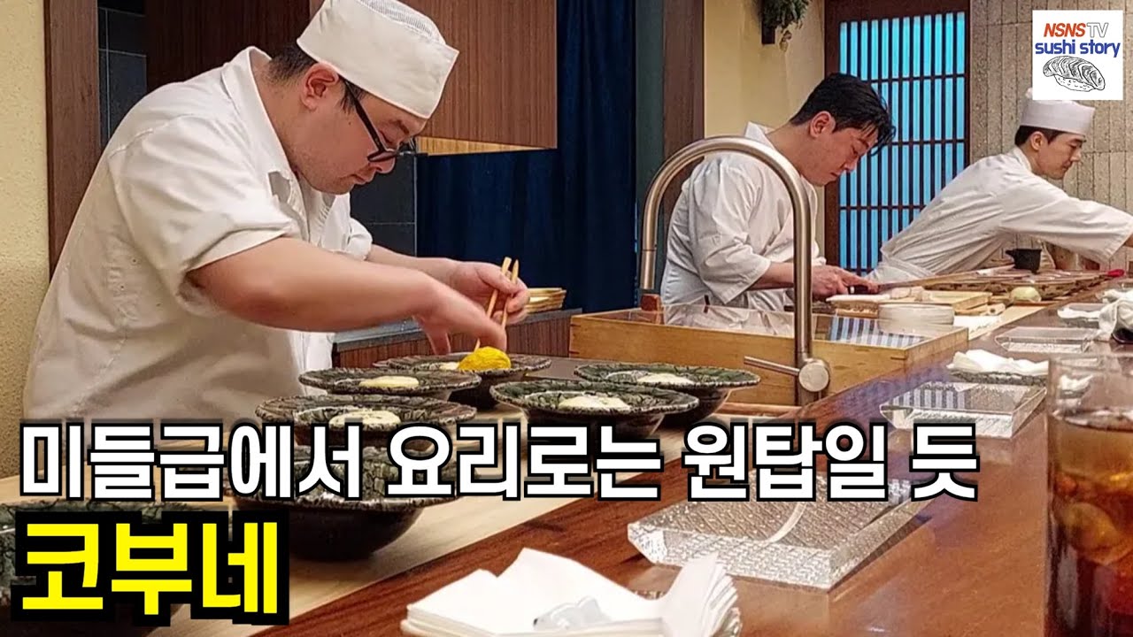 [Kobune][코부네.디너.#6] 스시야에서 접하기 어려운 계절요리들