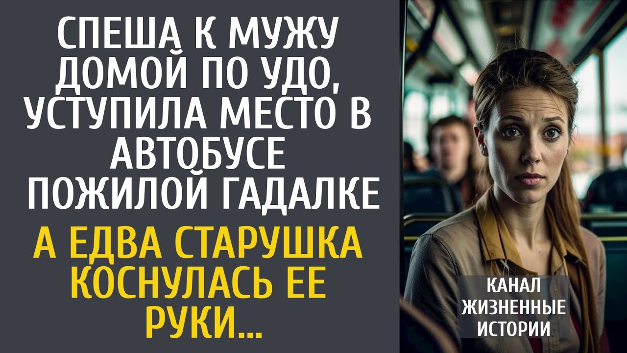 Спеша домой по УДО, уступила место в автобусе пожилой гадалке&hellip; А едва старушка коснулась ее руки&hellip;