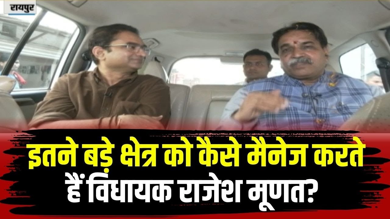 Raipur Urban Body Election 2025 : इतने बड़े क्षेत्र को कैसे मैनेज करते हैं विधायक Rajesh Munat ?