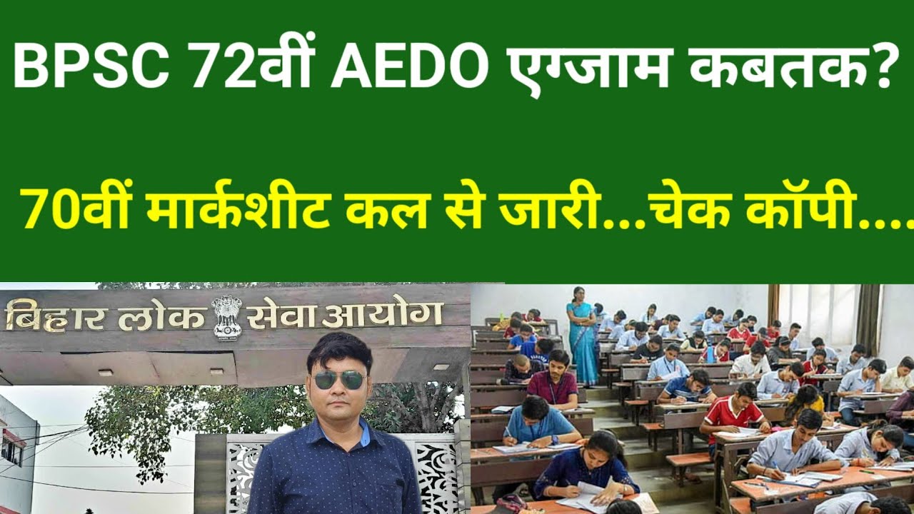 BPSC 72वीं AEDO एग्जाम कबतक?70वीं मार्कशीट कल से जारी...चेक कॉपी....